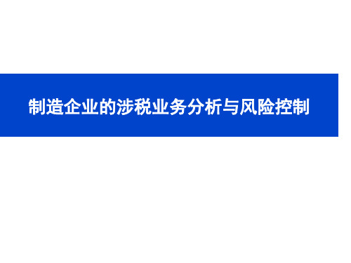(生产加工制造企业的涉税分析与风险控制)课件