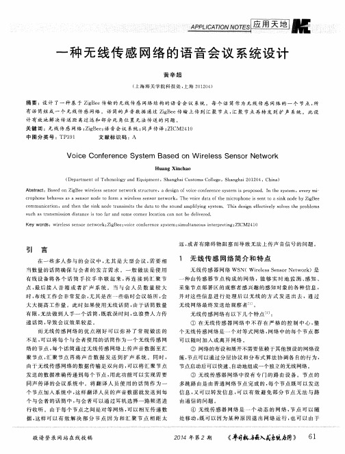 一种无线传感网络的语音会议系统设计