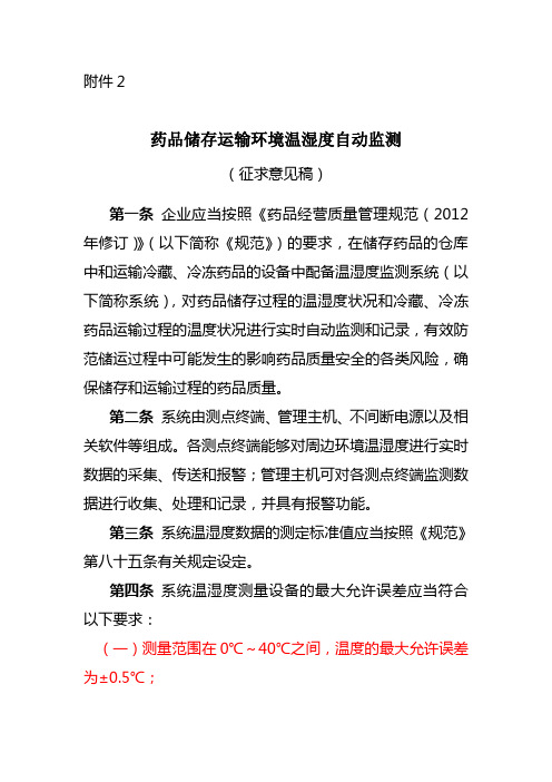 GSP附录2药品储存运输环境温湿度的自动监测
