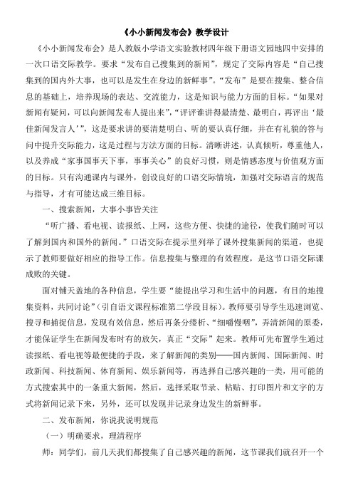 部编版语文四年级下册口语交际：说新闻优秀教案教学设计
