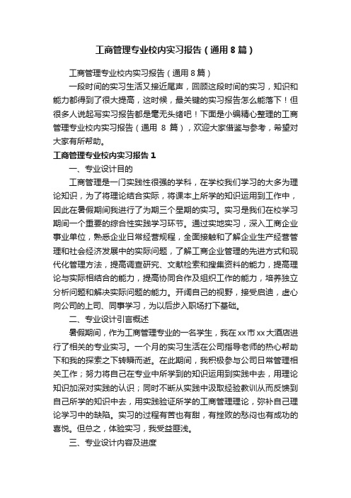 工商管理专业校内实习报告（通用8篇）