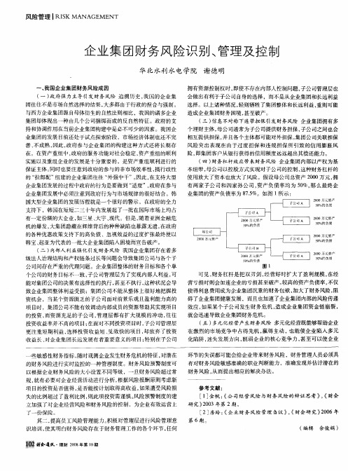 企业集团财务风险识别、管理及控制