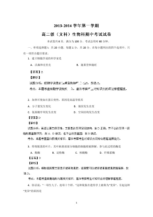 【生物】广东省广州市执信中学2013-2014学年高二上学期期中考试(文)