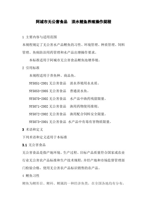 阿城区无公害食品  淡水鲤鱼养殖操作规程