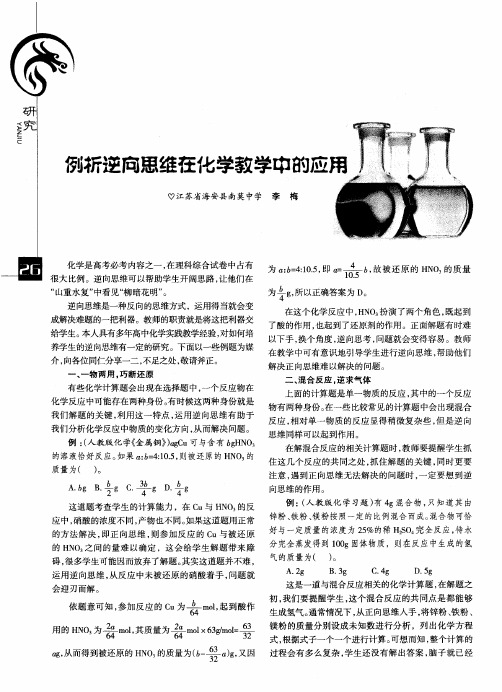例析逆向思维在化学教学中的应用
