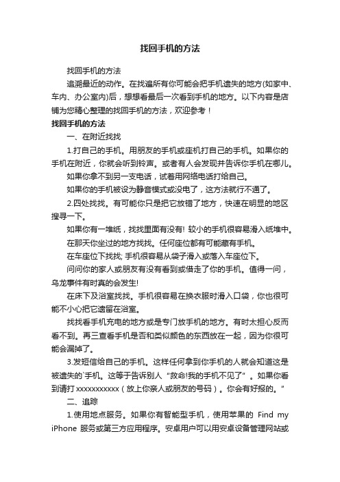 找回手机的方法