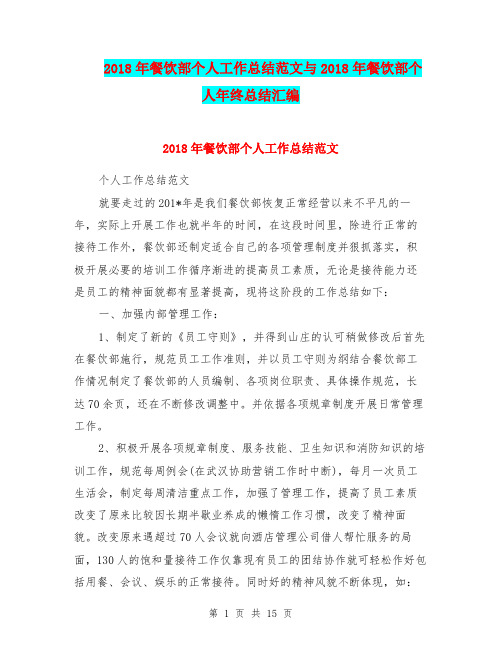 2018年餐饮部个人工作总结范文与2018年餐饮部个人年终总结汇编.doc