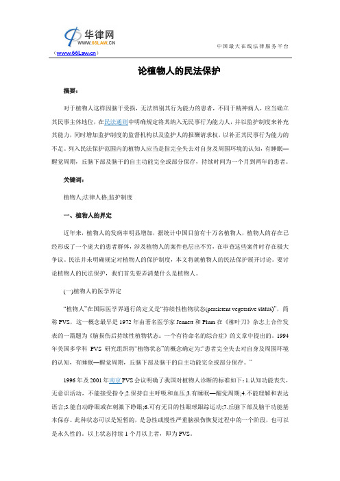 论植物人的民法保护