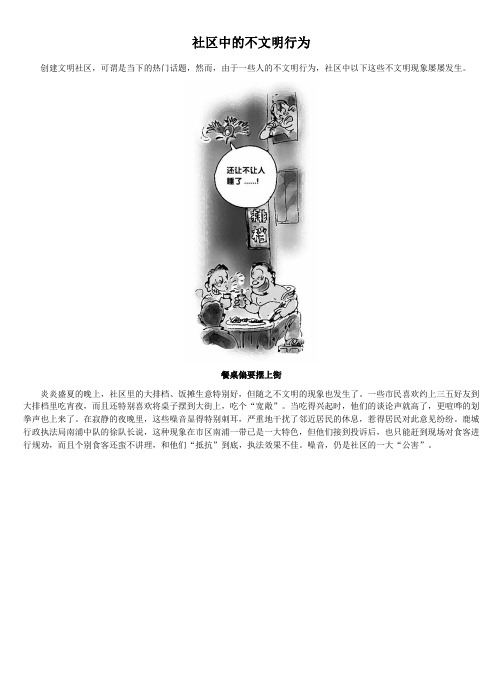 社区中的不文明行为
