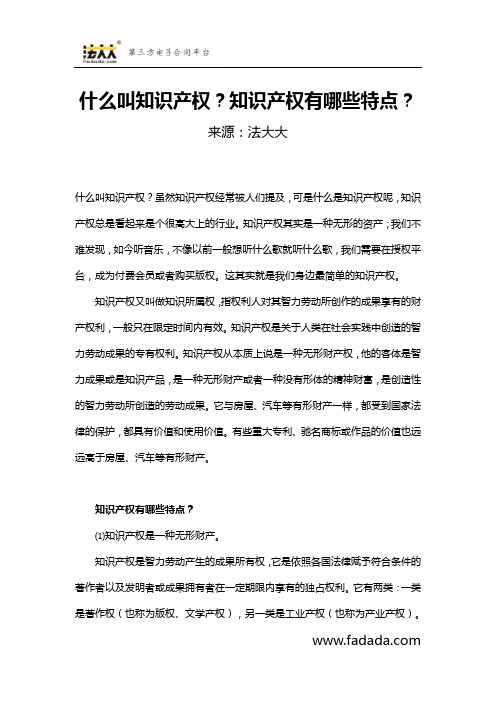 什么叫知识产权？知识产权有哪些特点？