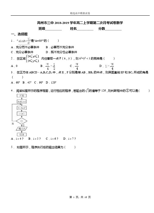 高州市三中2018-2019学年高二上学期第二次月考试卷数学