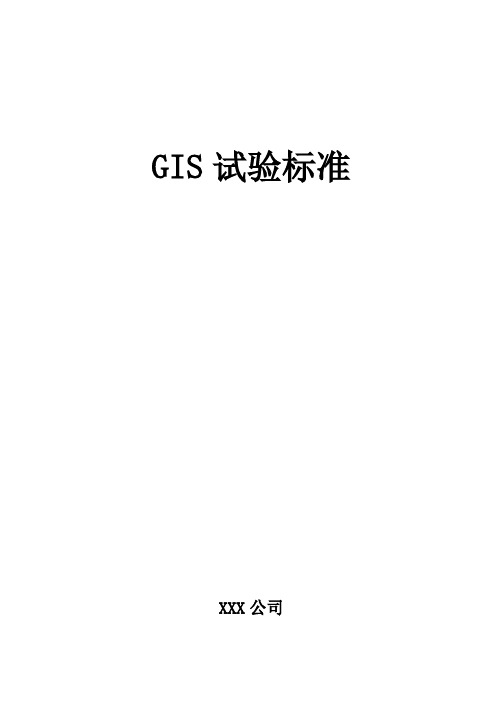 GIS试验标准