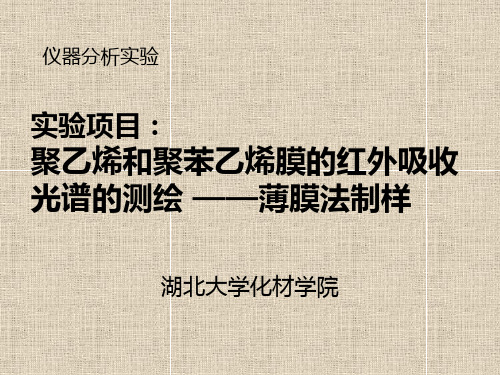 实验项目：聚乙烯和聚苯乙烯膜的红外吸收光谱的测绘——薄膜法制样