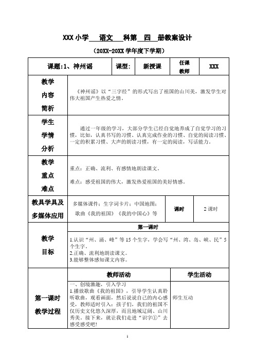 【最新部编版语文二年级下册】识字1.神州谣 教案设计