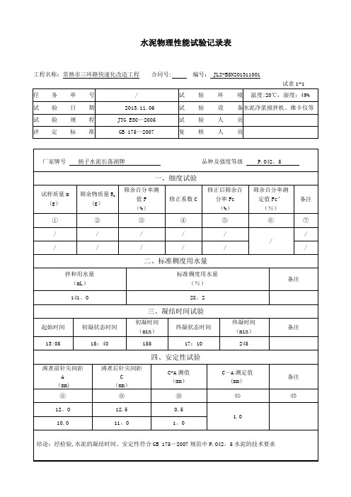 水泥胶砂流动度试验记录表【范本模板】