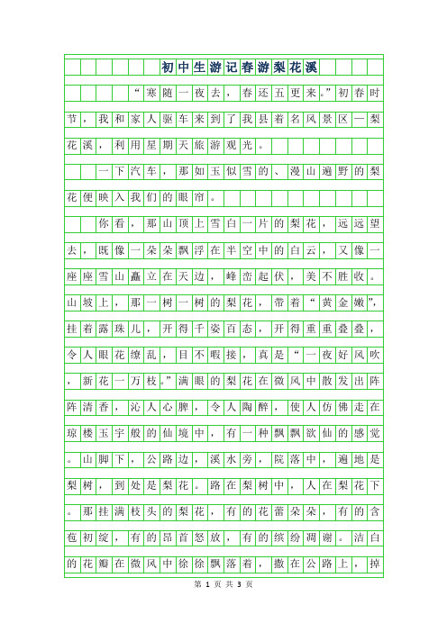 2019年初中生游记作文-春游梨花溪