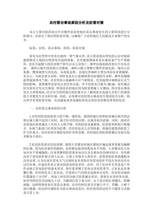 农村雷击事故原因分析及防雷对策
