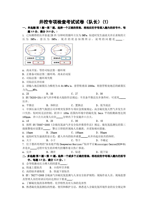 石油钻井行业队长岗位人员试卷(附答案)