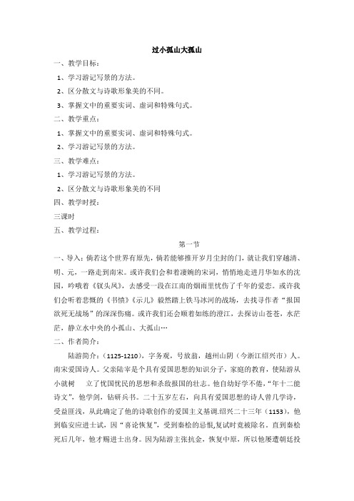人教课标版高中语文选修《古代诗歌散文欣赏》教案：4.1《过小孤山大孤山》 Word版含答案