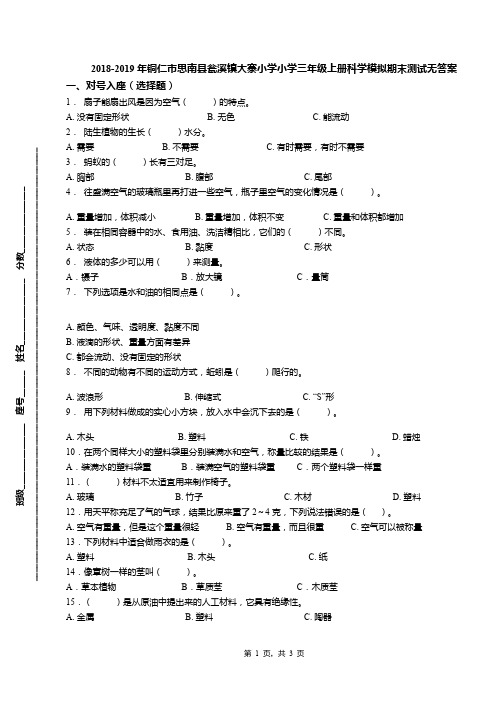 2018-2019年铜仁市思南县瓮溪镇大寨小学小学三年级上册科学模拟期末测试无答案