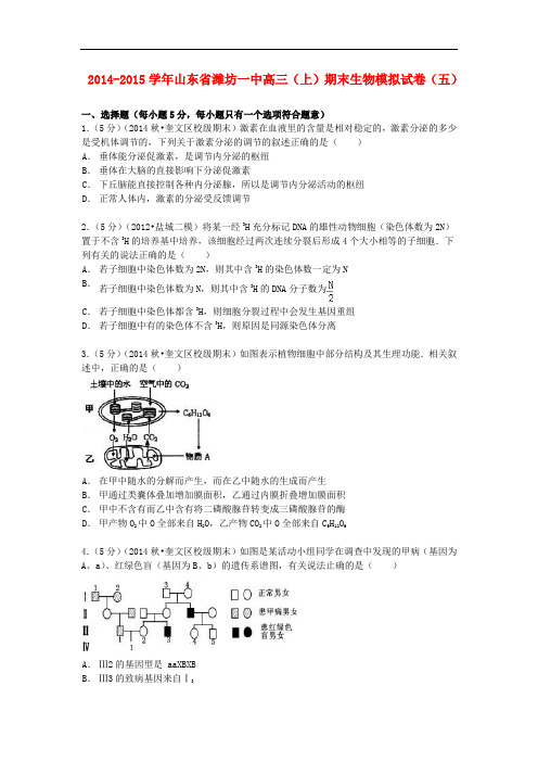 山东省潍坊一中高三生物上学期期末模拟试卷(五)(含解析)