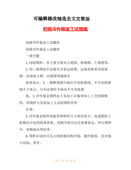 初级冷作钣金工试题库精选全文