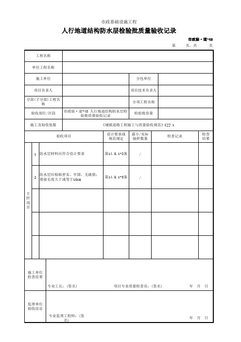 人行地道结构防水层检验批质量验收记录