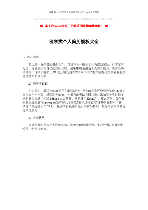 2018-2019-医学类个人简历模板大全-word范文模板 (1页)