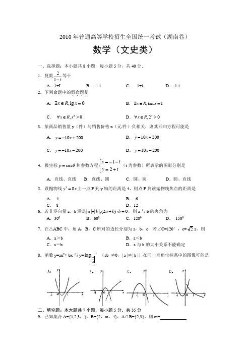 2010年高考文科数学(湖南)卷含答案