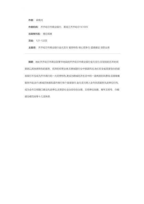 让服务的窗口更靓丽——齐齐哈尔市商业银行金元支行创办精品行、特色行的调查