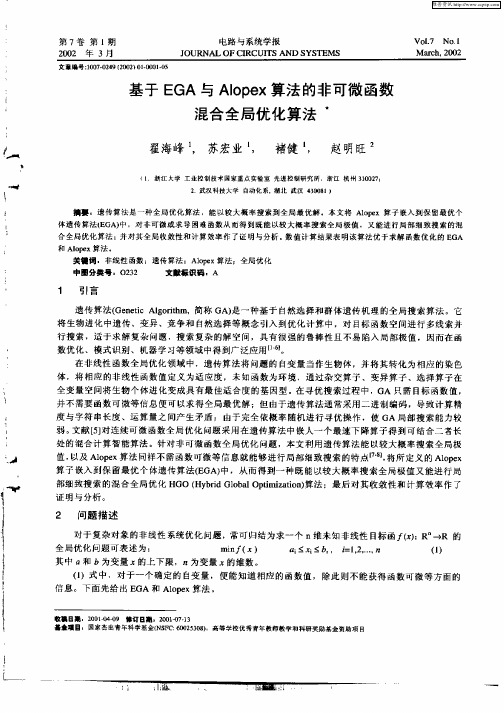 基于EGA与Alopex算法的非可微函数混合全局优化算法