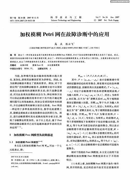 加权模糊Petri网在故障诊断中的应用