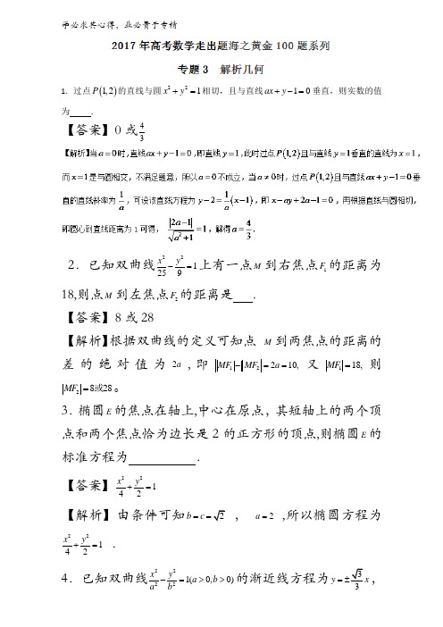 解析几何-2017年高考数学走出题海之黄金100题系列(江苏版)含解析