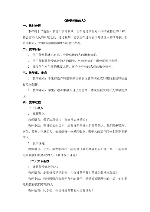 四年级上册美术教案-6《最受尊敬的人》 人教版