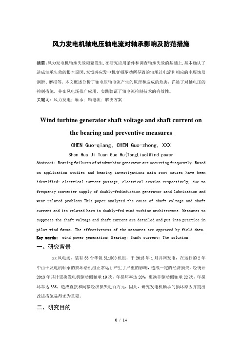 风力发电机轴电压轴电流的研究。
