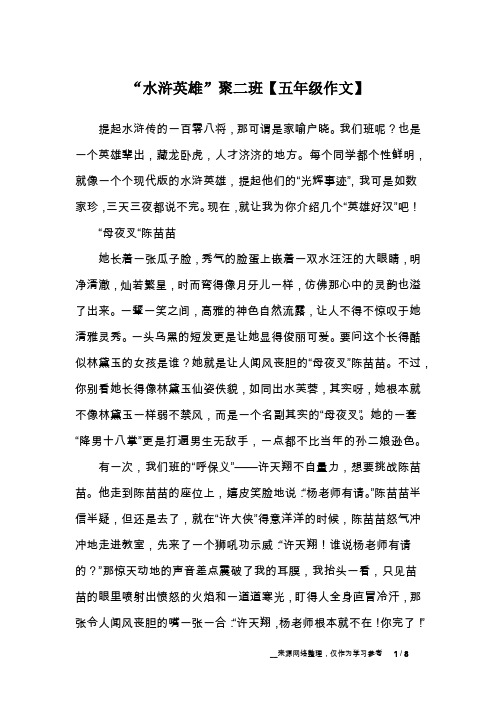 “水浒英雄”聚二班【五年级作文】