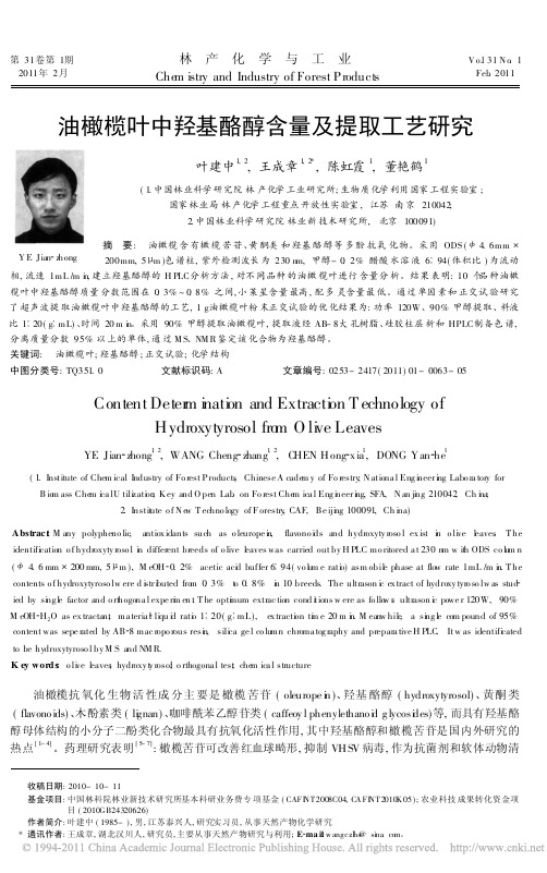 油橄榄叶中羟基酪醇含量及提取工艺研究_叶建中