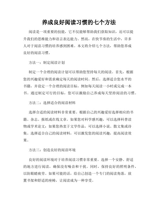 养成良好阅读习惯的七个方法