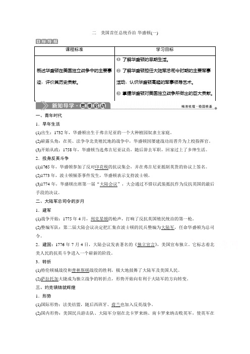 2019-2020学年历史 人民版选修4学案：专题三 二 美国首任总统乔治 华盛顿(一) Word版含解析