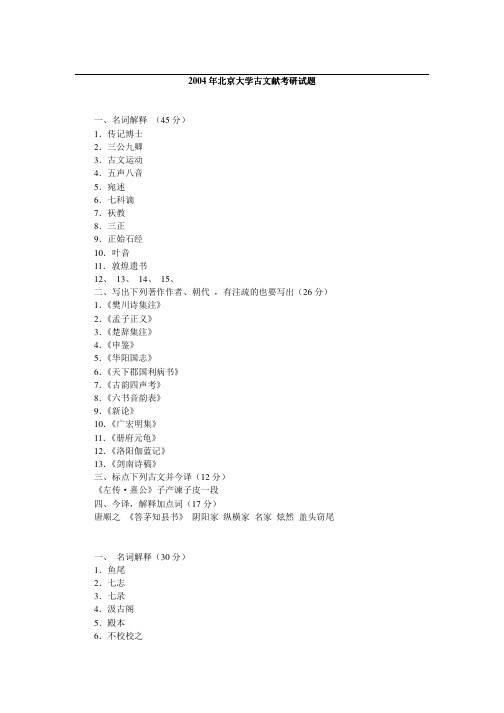 2004年北京大学古文献考研真题(回忆版)-考研真题资料