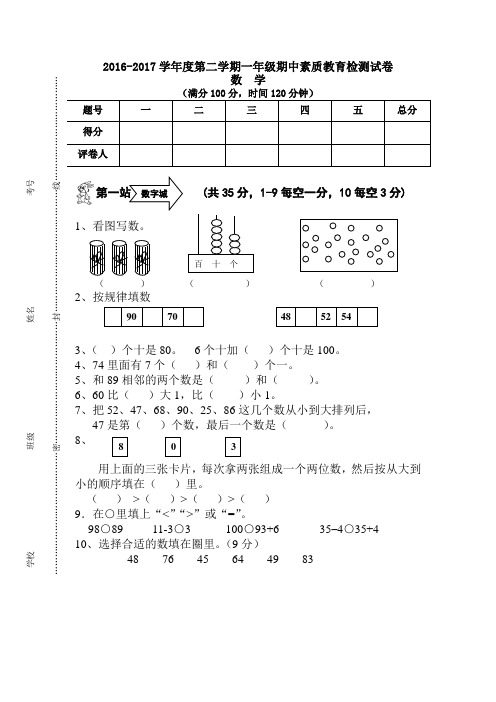 2016-2017学年度第二学期一年级期中素质教育检测试卷数学