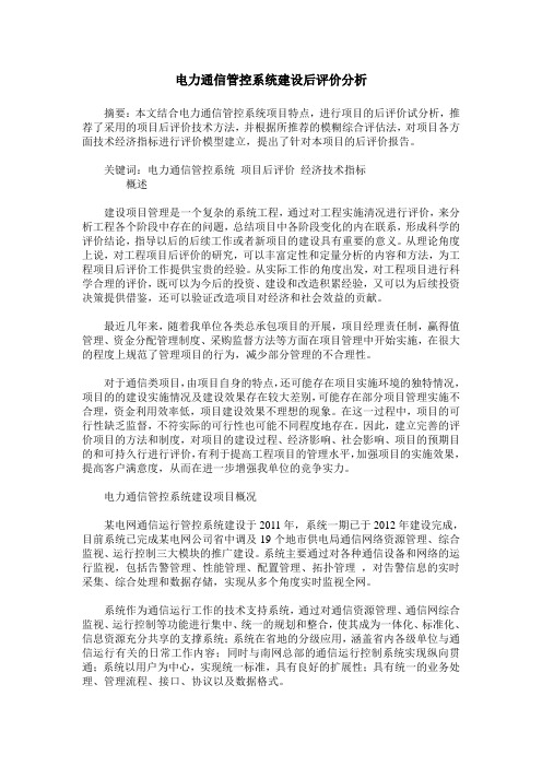 电力通信管控系统建设后评价分析
