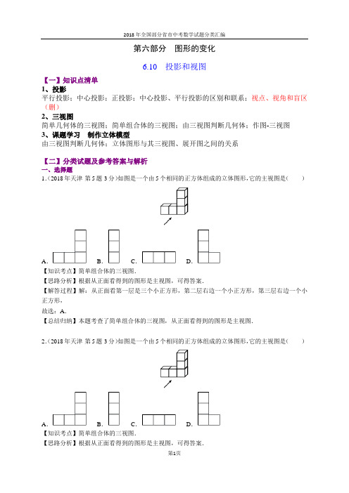 6.10投影和视图(第1部分)-2018年中考数学试题分类汇编(word解析版)