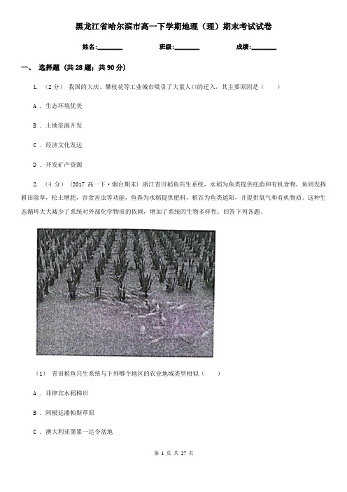 黑龙江省哈尔滨市高一下学期地理(理)期末考试试卷