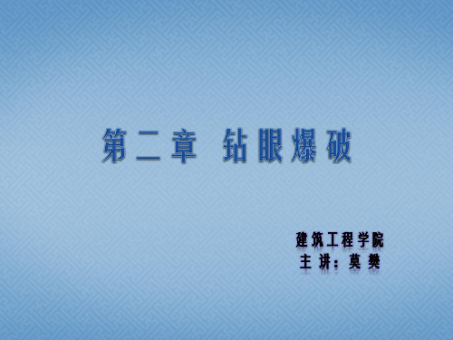 第二章 钻眼爆破资料
