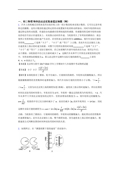 成都市实验外国语学校物理物体的运动实验单元试卷(word版含答案)