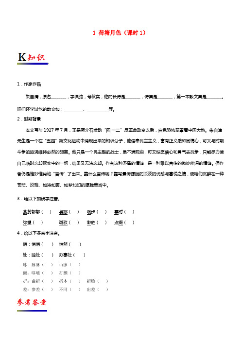 2017_2018学年高中语文专题01荷塘月色第01课时试题含解析新人教版必修2