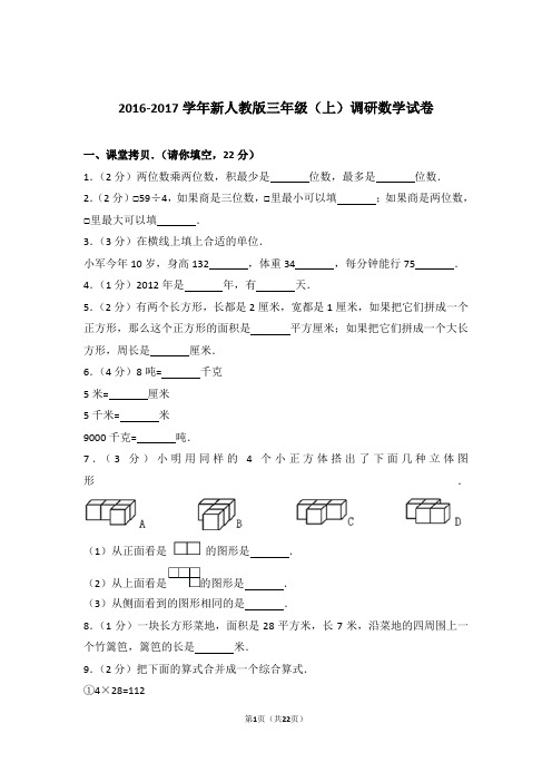 2016-2017学年新人教版三年级(上)调研数学试卷