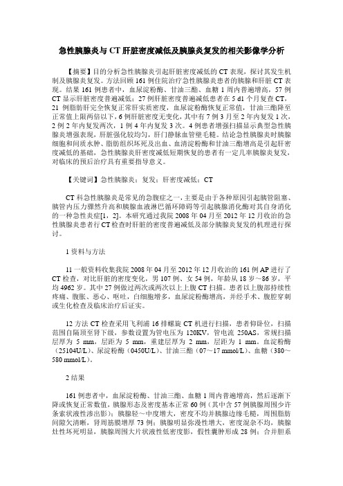急性胰腺炎与CT肝脏密度减低及胰腺炎复发的相关影像学分析