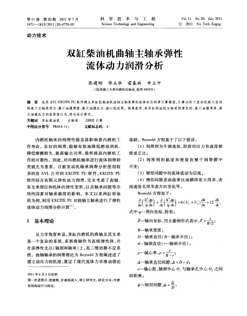 双缸柴油机曲轴主轴承弹性流体动力润滑分析